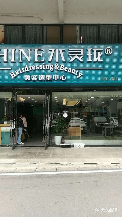 水灵珑美容美发造型中心(芙蓉店)图片 第7张