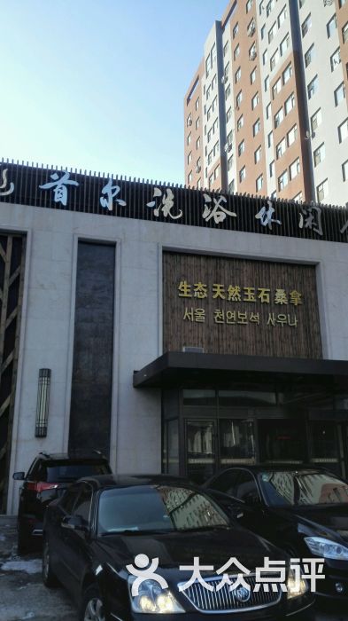 首尔洗浴休闲会馆-凝夜百合的相册-长春休闲娱