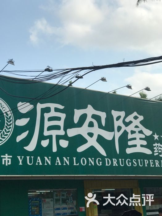 源安隆药品超市(海中超市店)图片 第2张