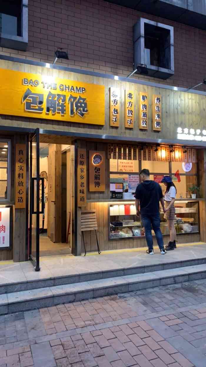 包解馋北方包子专门店(白石洲店)