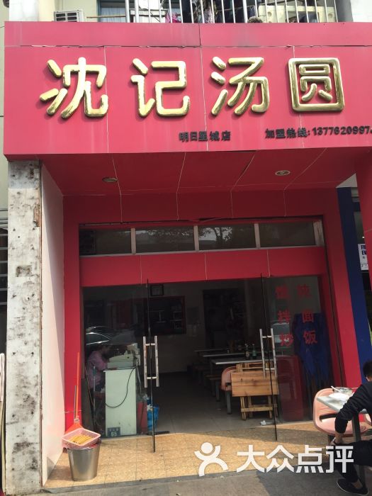 沈记汤圆(明日星城店)店面图片 第2张