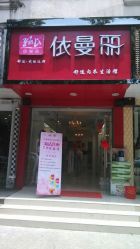 依曼丽内衣店_依曼丽(3)