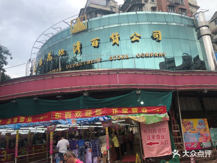 东山百货(花地湾店)-图片-广州购物-大众点评网