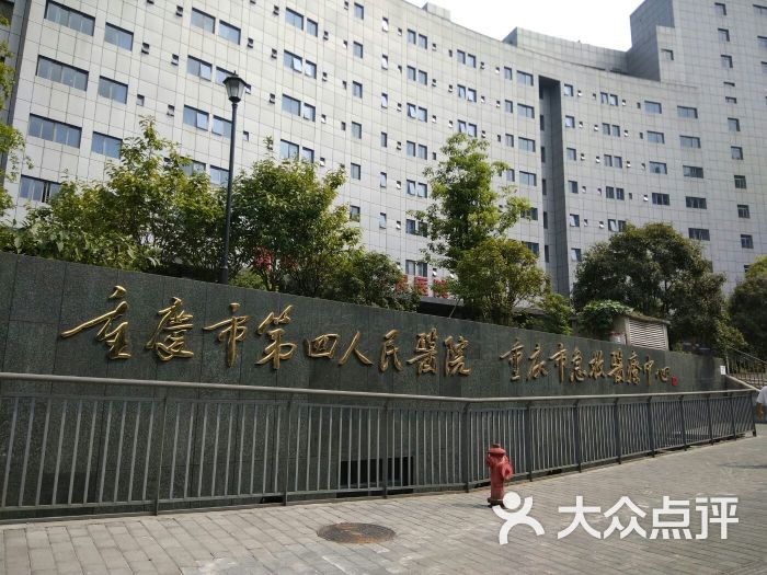 第四人民医院-图片-重庆医疗健康-大众点评网