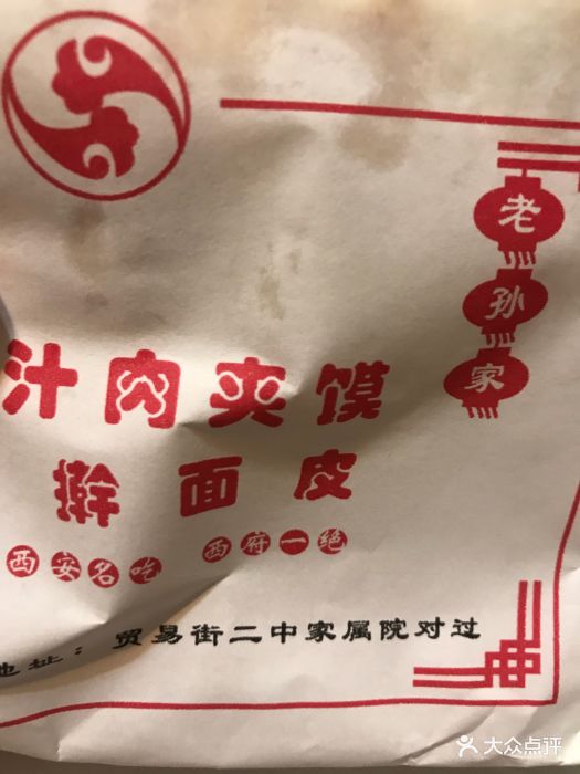 老孙家肉夹馍图片 - 第4张