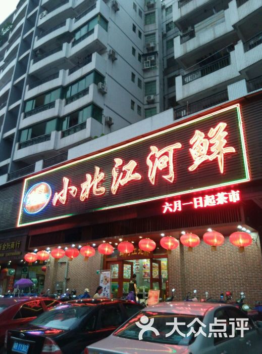 小北江河鲜(小北江河鲜旧城店)图片 第4张