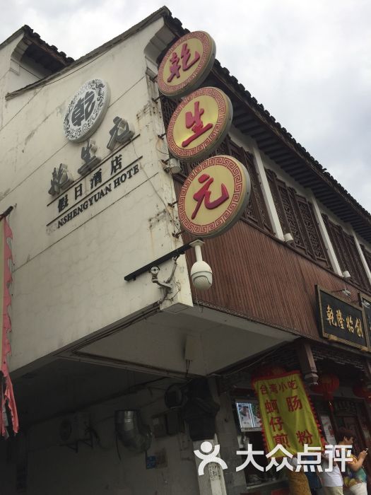 乾生元餐厅(山塘街店-图片-苏州美食-大众点评网