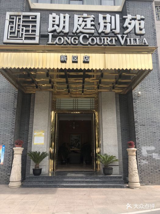 朗庭别苑(新区店)-图片-苏州美食-大众点评网