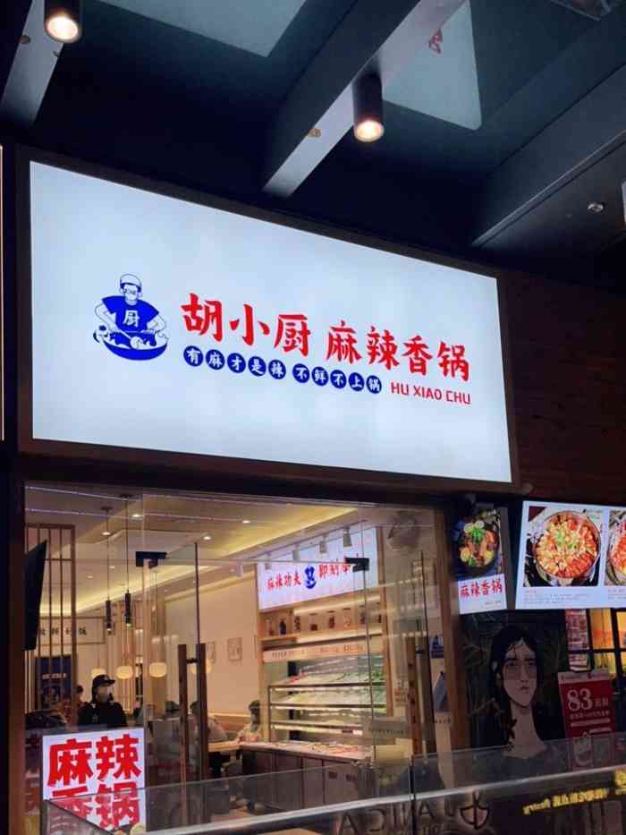 胡小厨麻辣香锅(包河万达店)