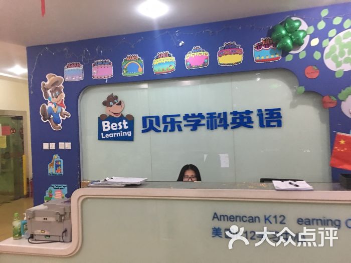 贝乐学科英语(望京西园店)-图片-北京-大众点评网