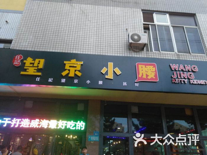 任记望京小腰(望京小腰威海总店)图片 - 第13张