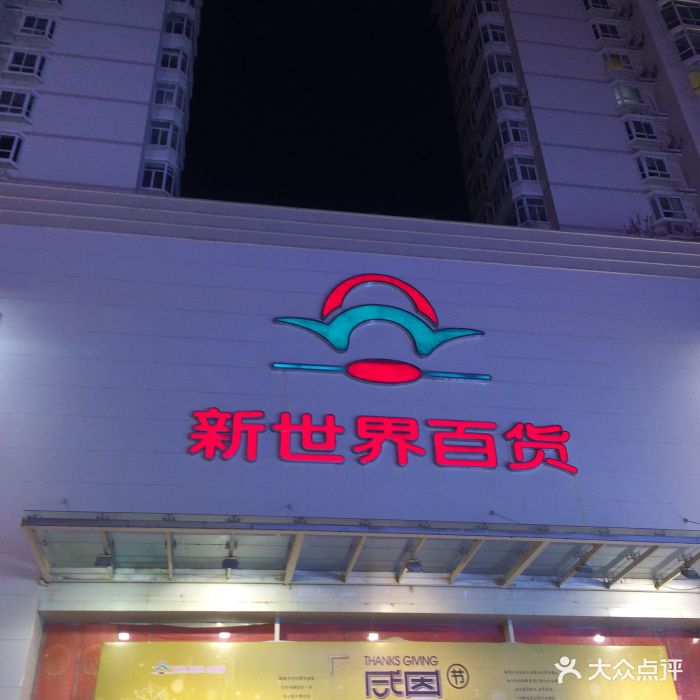 新世界百货(张掖路店)图片 第16张