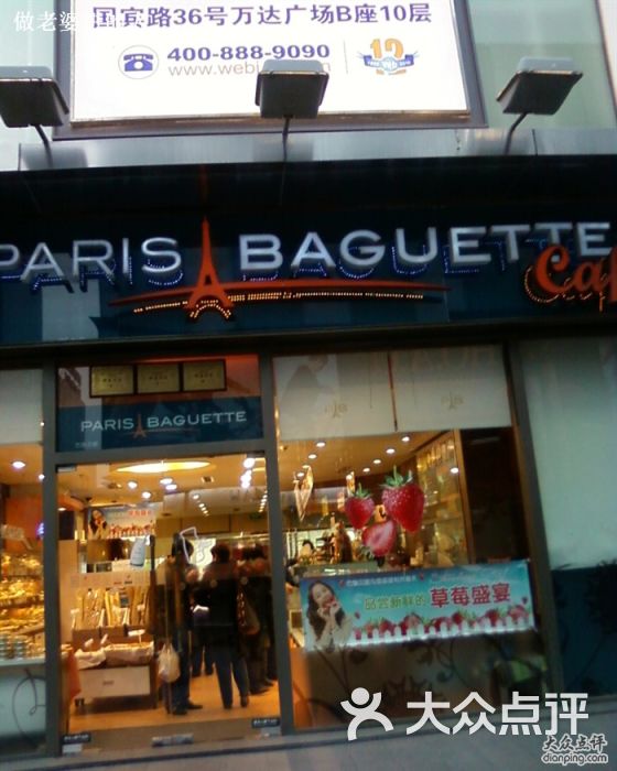 paris baguette巴黎贝甜(五角场店)的点评