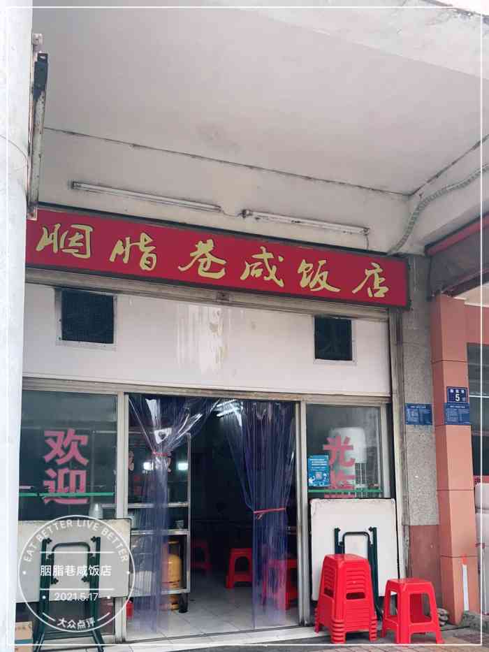 胭脂巷咸饭店"好吃,一直都很喜欢吃的一家店-大众点评移动版