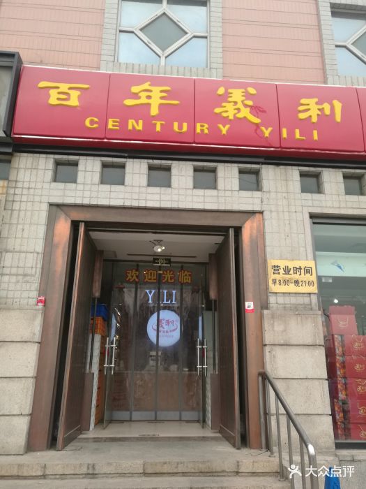 百年义利(珠市口店)门面图片