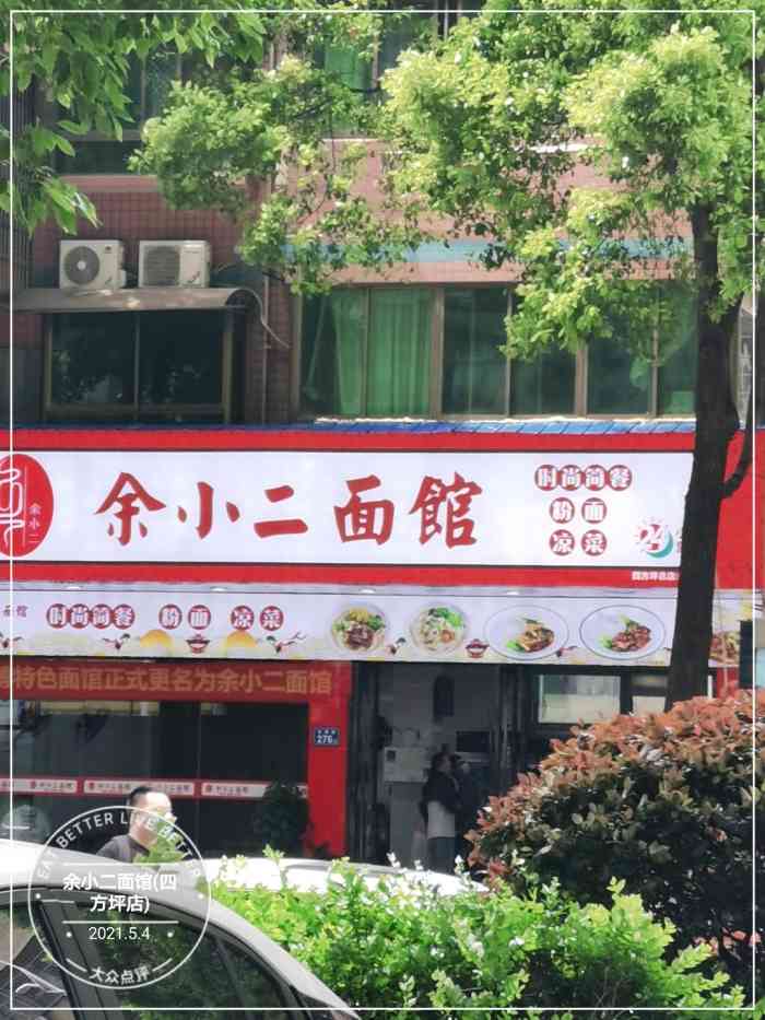 余小二面馆(四方坪总店)