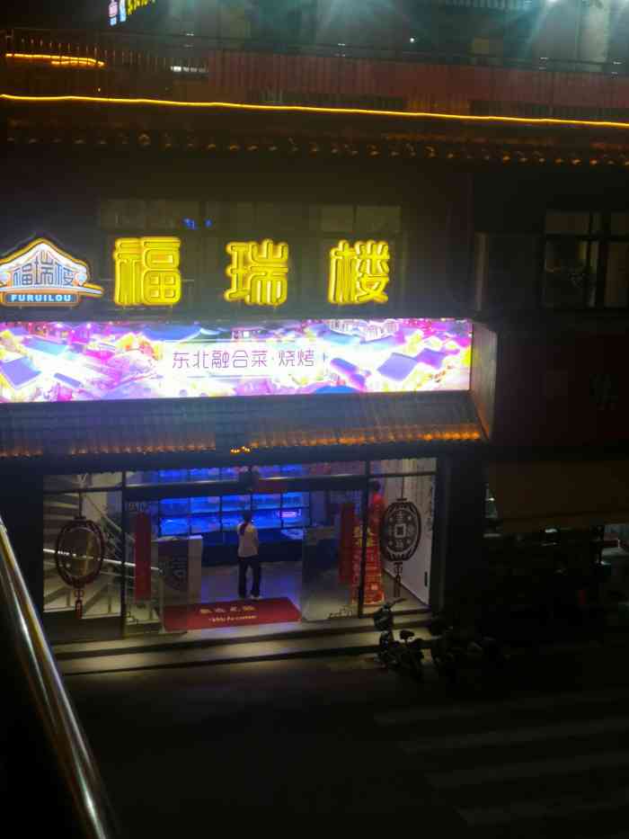 福瑞楼东北融合菜61烧烤(孙厝店)-"最近家里某人闹