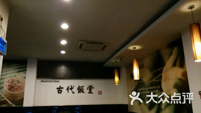 古代饭堂(六一北路店)图片 第20张