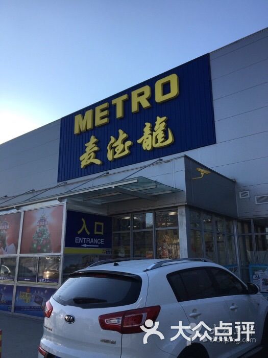 麦德龙(长春净月商场店)-图片-长春购物-大众点评网