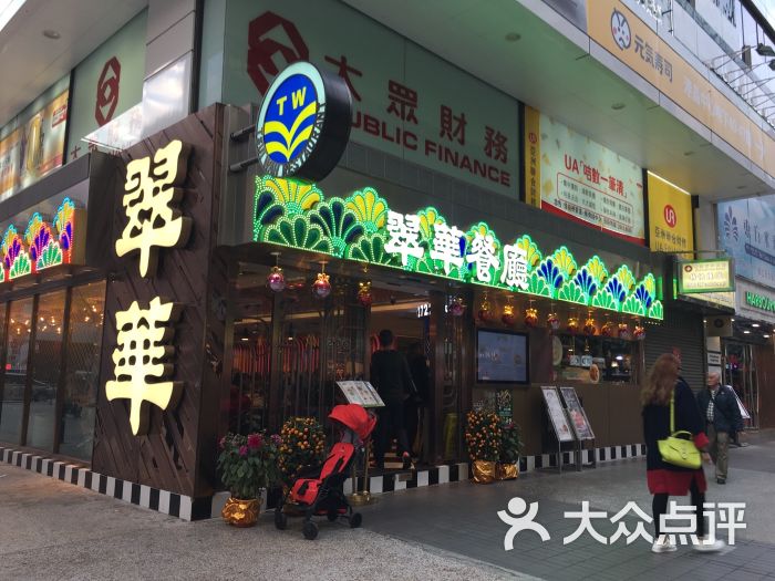 翠华餐厅(加拿芬道店)图片 第3张