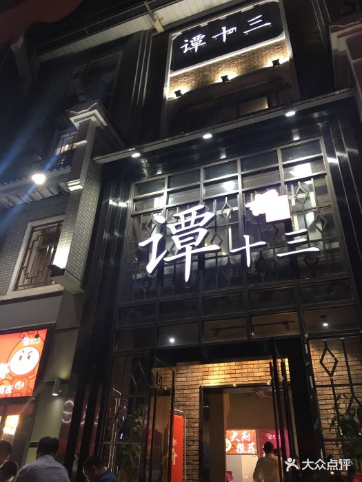 谭十三(船山路总店)图片 第97张