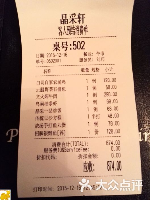 晶采轩(青年会宾馆店)-账单图片-上海美食-大众点评网