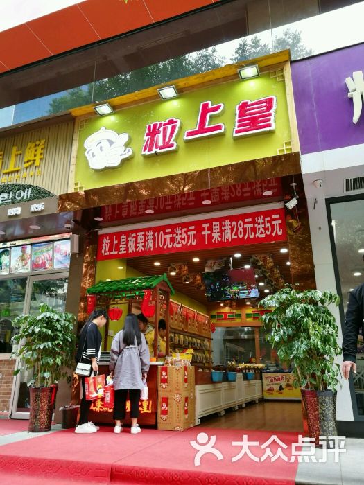 粒上皇(郑州国贸店)图片 第92张