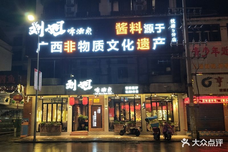 刘姐啤酒鱼音乐餐厅十六年老店(抗战路店)图片 第388张