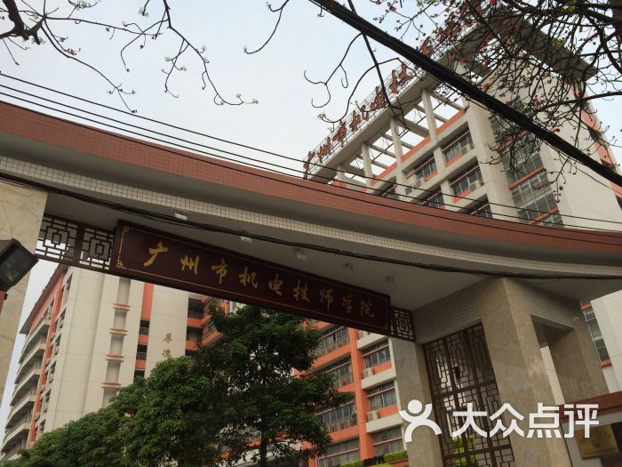 广州市机电技师学院