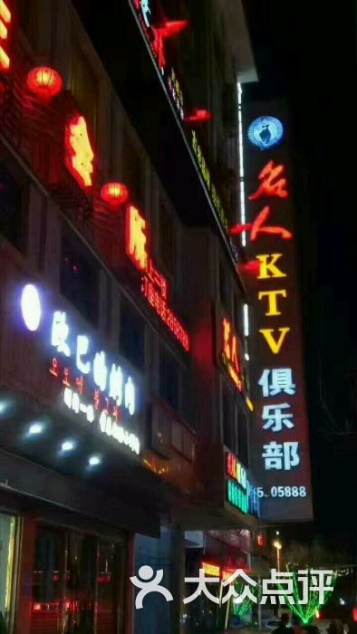 名人ktv-图片-武威k歌-大众点评网