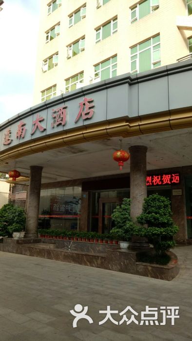 远南大酒店-图片-平远县酒店-大众点评网