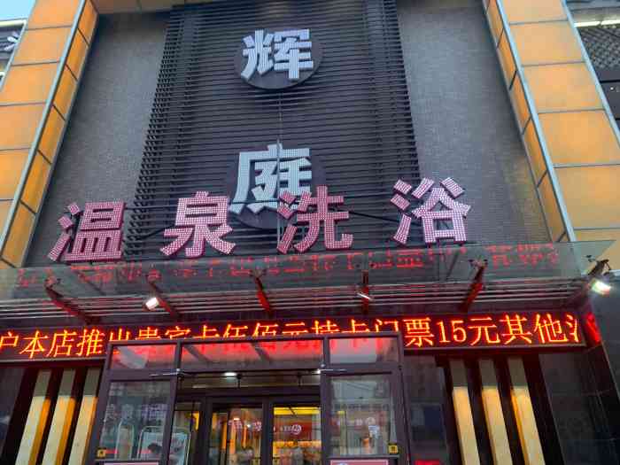 辉庭温泉洗浴"爱生活,爱点评环境:再一次来到他家,发.