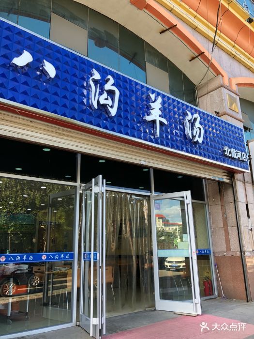 八沟羊汤分店(北戴河店)门面图片 - 第100张