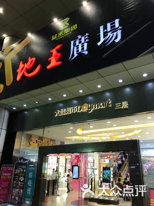 地王广场(银晶店)的点评