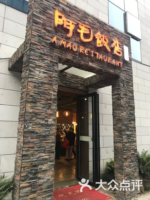 阿毛饭店(文化广场店)图片 - 第1张