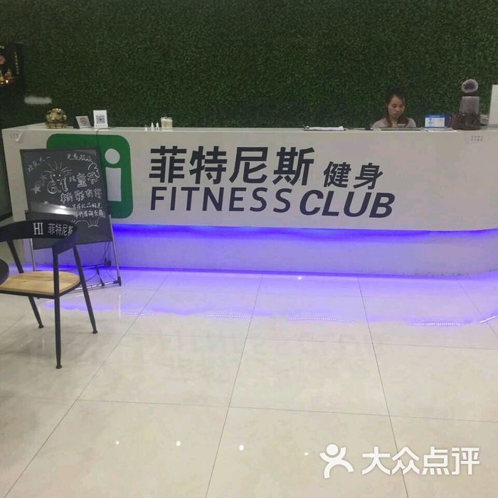 hi菲特尼斯健身游泳会所