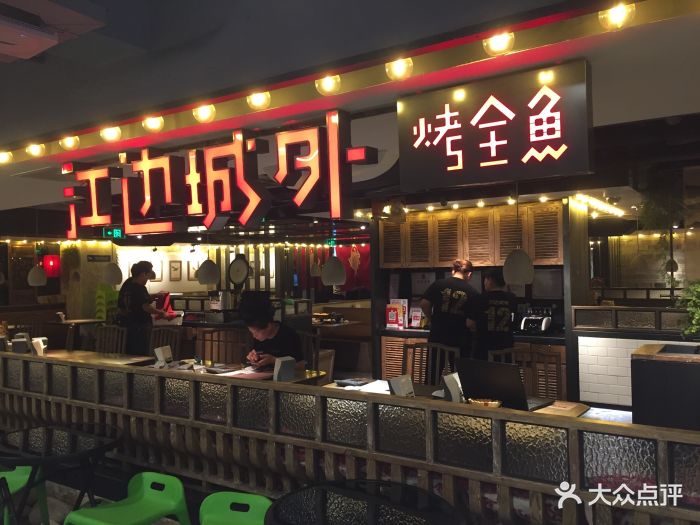 江边城外烤全鱼(汉光百货店)图片 - 第815张