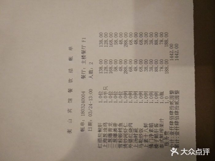 衡山马勒别墅中餐厅-账单-价目表-账单图片-上海美食-大众点评网