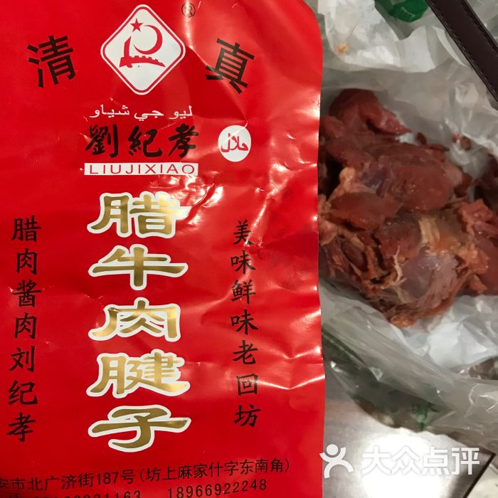 刘纪孝腊牛羊肉图片 第15张