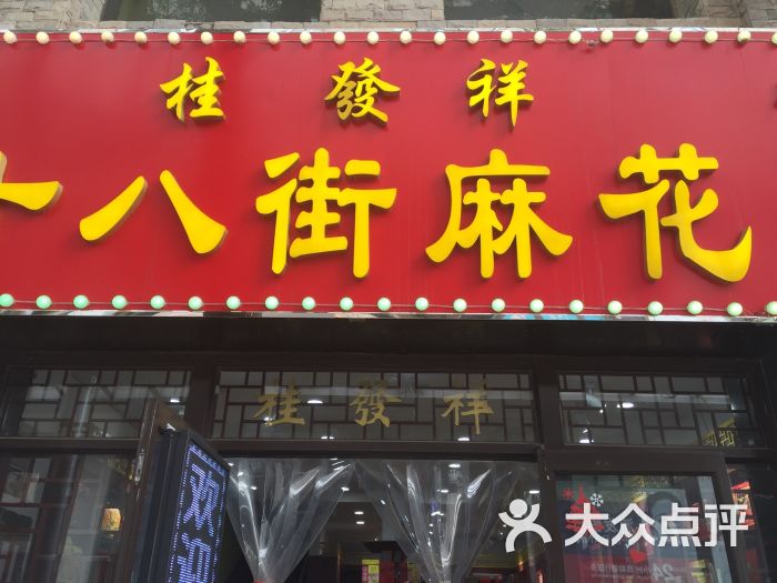 桂发祥十八街麻花(和平路店)图片 第1张