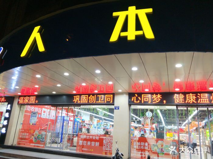 人本超市(兴利店)图片 第14张