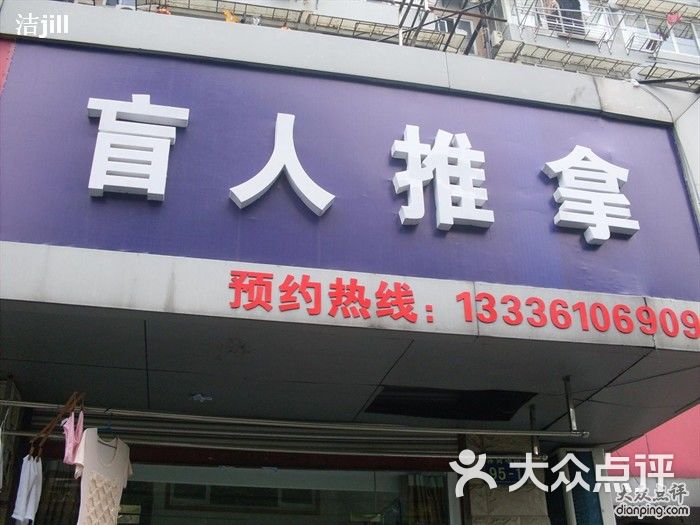 明浩盲人推拿按摩(体育场路店)的点评