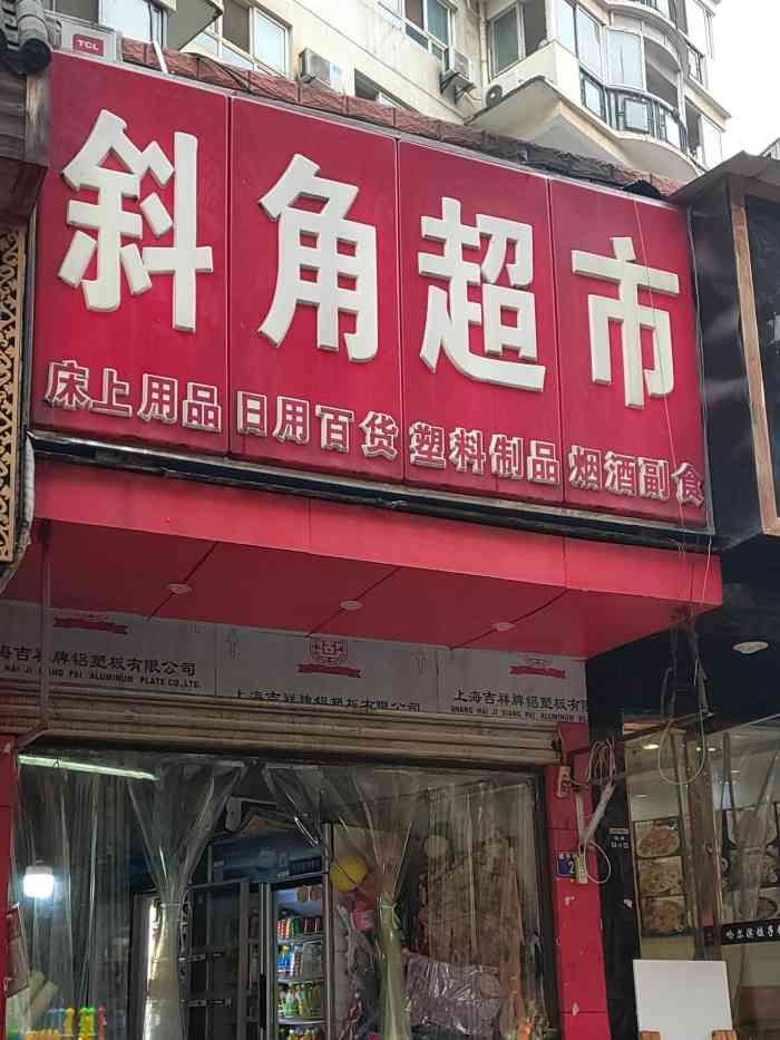 斜角超市-"店面位于德国风情街,飞机餐厅附近的拐角处.