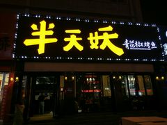 半天妖烤魚(肥城店)