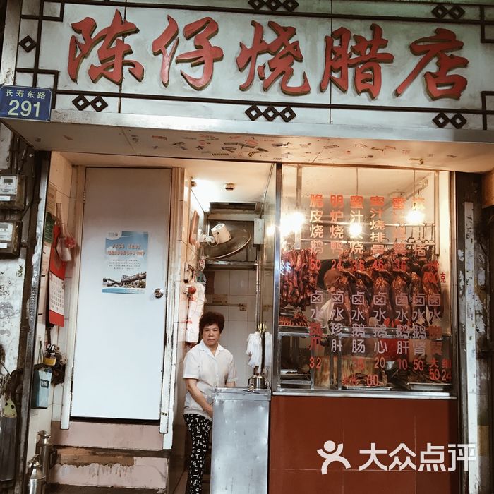 陈仔烧腊店