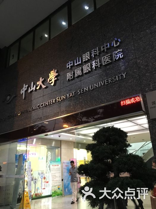 中山大学眼科医院(先烈南路分院)-图片-广州医疗健康-大众点评网