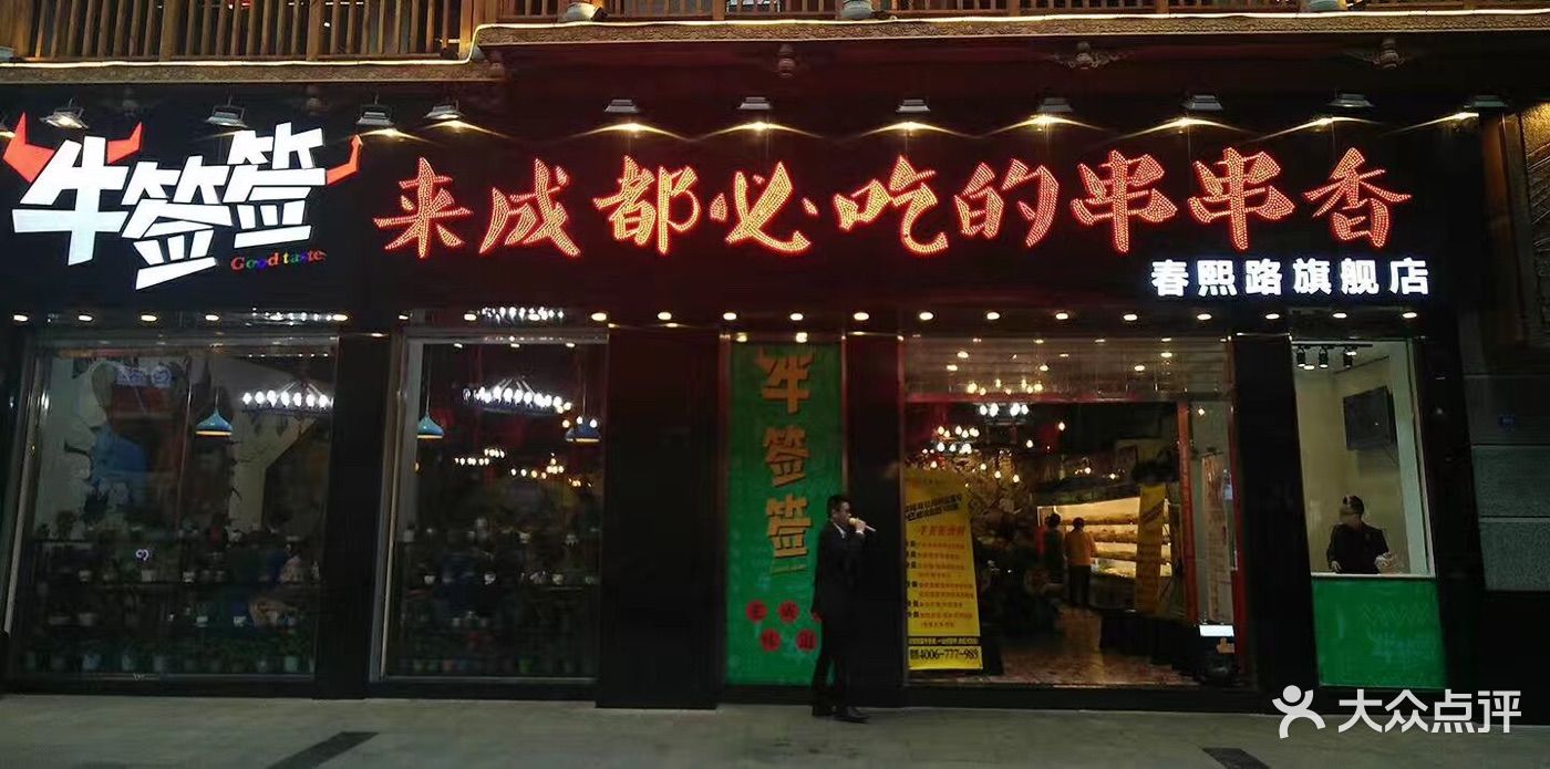 牛签签串串香(春熙路店)图片 第3181张