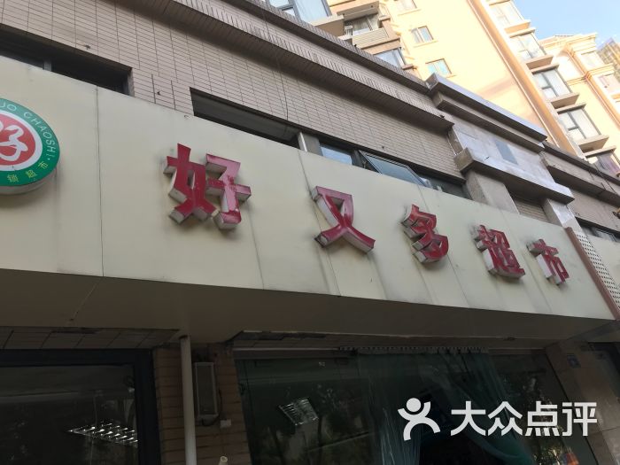 好又多超市(新安江街店)门面图片 第2张