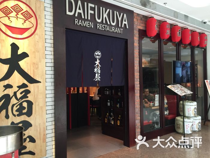 大福屋日本拉面专门店(星空广场店)