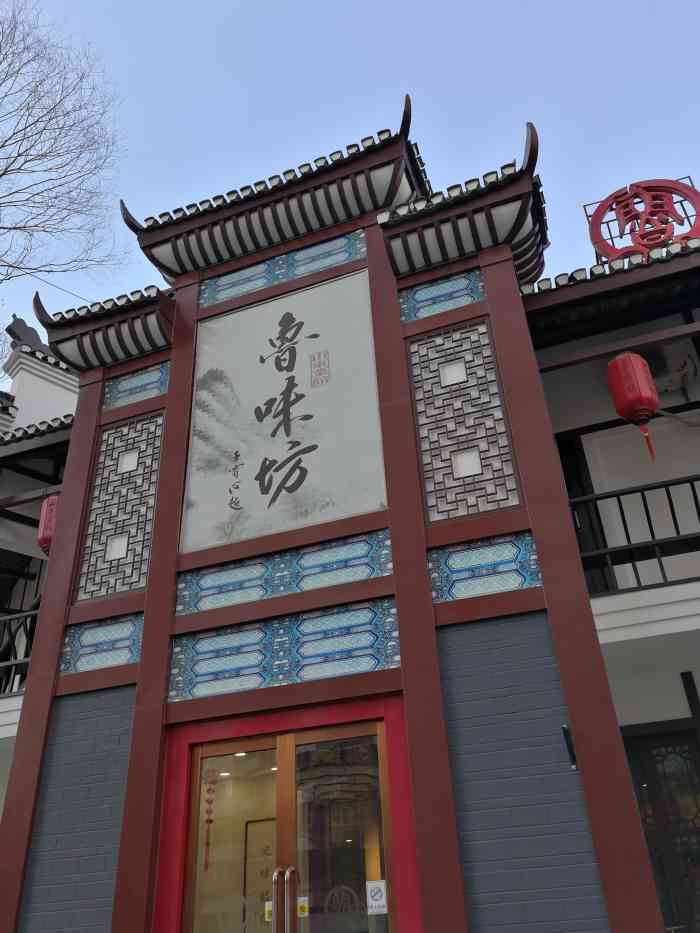 鲁味坊(芳群园店"第三次去了,各种没有停车位,吃顿饭被人叫.